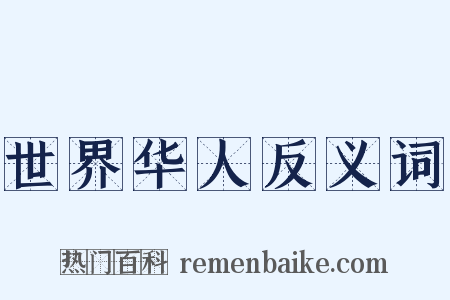 世界华人反义词是什么意思的图片